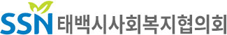 태백시사회복지협의회